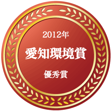 愛知環境賞2012 優秀賞