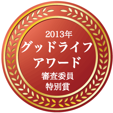 グッドライフアワード2013 「環境と地域づくり」 特別賞