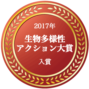 生物多様性アクション大賞