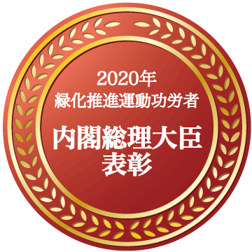 内閣総理大臣表彰