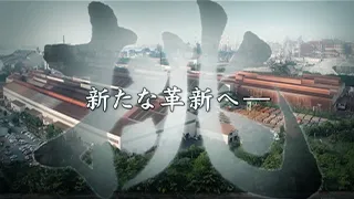 鉄鋼メーカー 100周年記念映像画像
