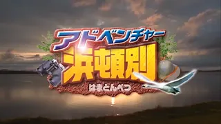 北海道浜頓別町紹介PV画像