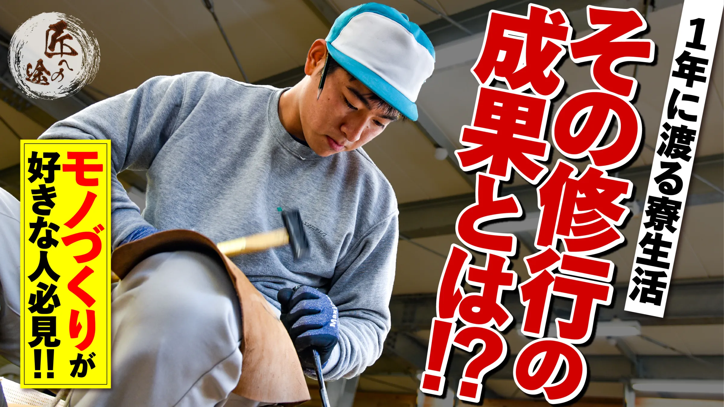 大手木造施工会社 採用プロモーションYouTube動画画像