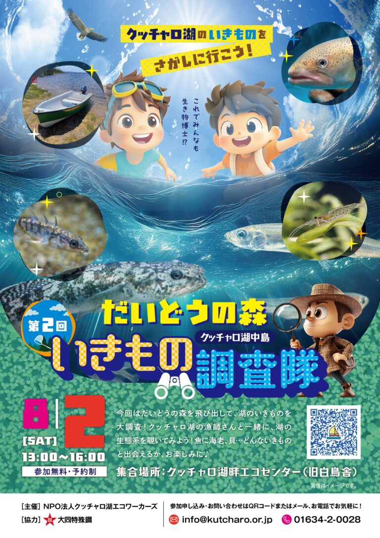 モニタリングイベント『道北クッチャロ湖畔林生き物調査隊』 を開催しました。