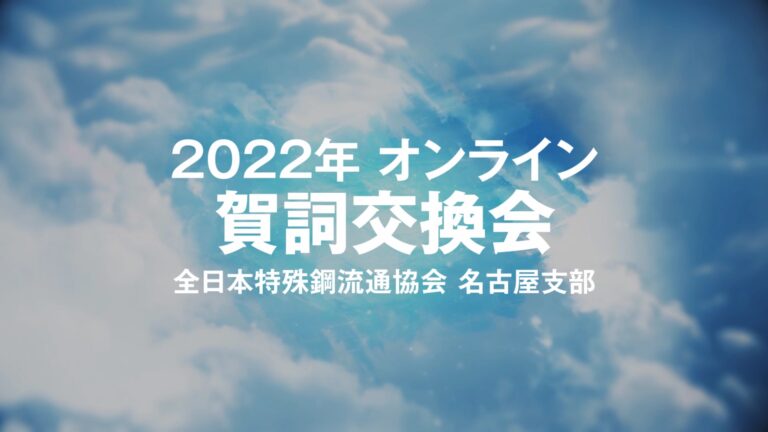 オンライン賀詞交歓会